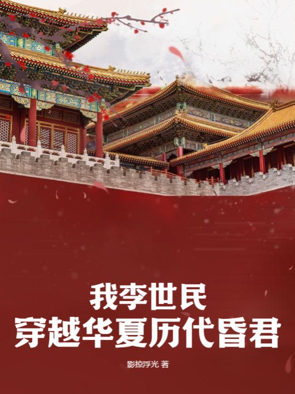我李世民穿越华夏历代昏君