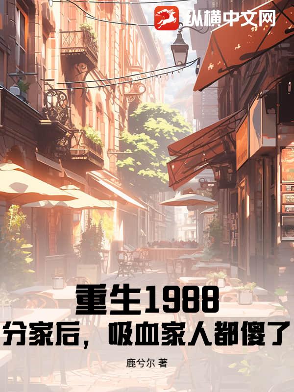 重生1988：分家后，吸血家人都傻了