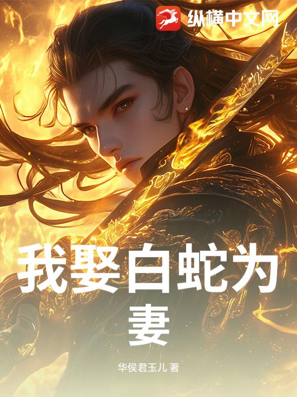 我娶白蛇为妻