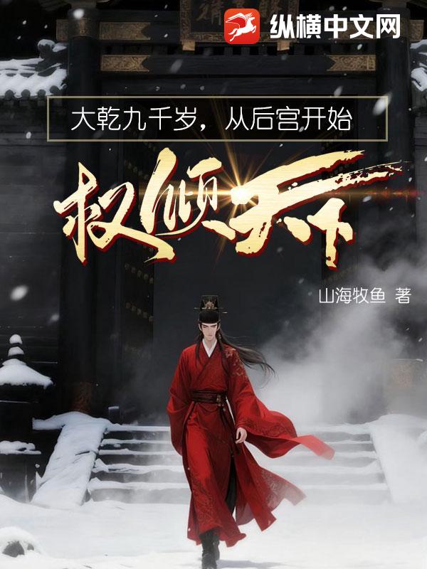 大乾九千岁，从后宫开始权倾天下