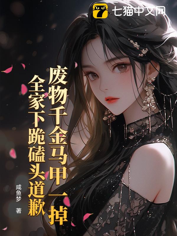 废物千金马甲一掉，全家下跪磕头道歉