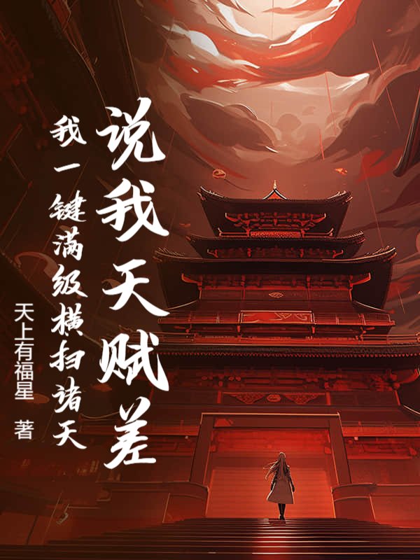 说我天赋差？我一键满级横扫诸天