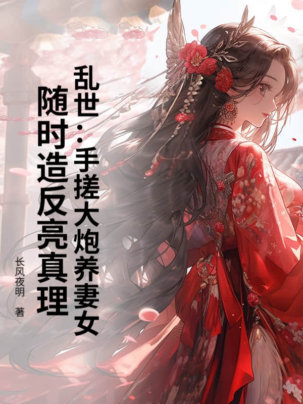 乱世：手搓大炮养妻女，随时造反亮真理