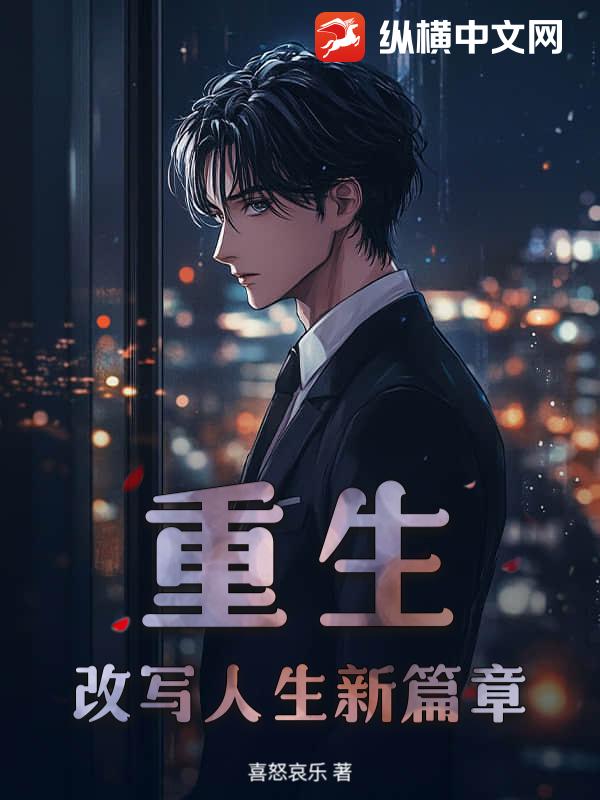 重生：改写人生新篇章