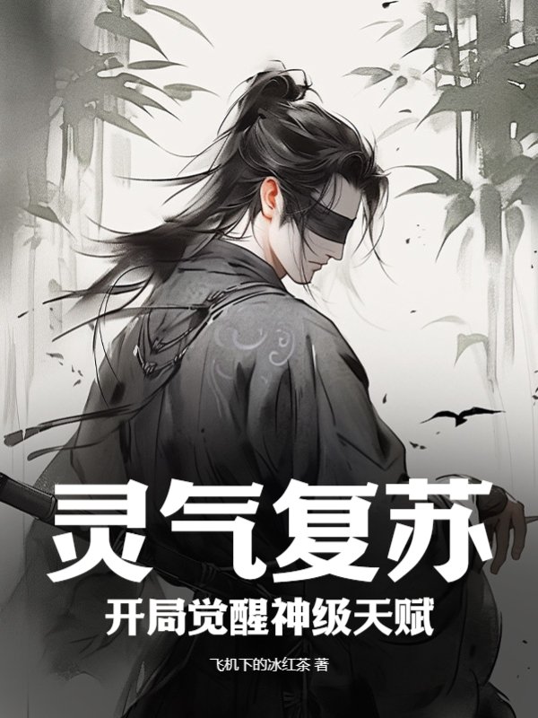 灵气复苏：开局觉醒神级天赋