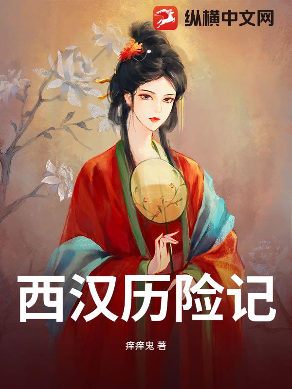 西汉历险记