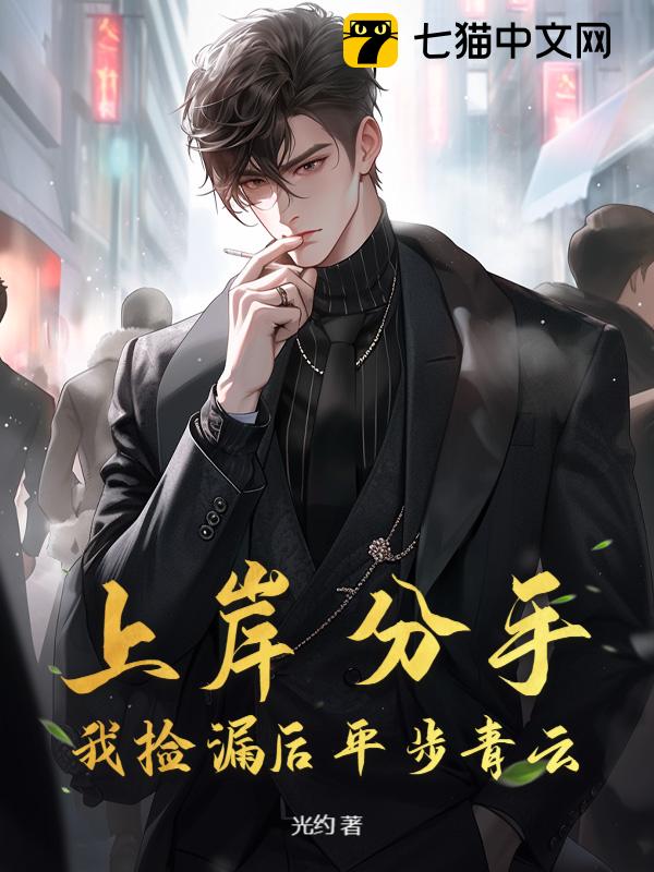 上岸分手，我捡漏后平步青云