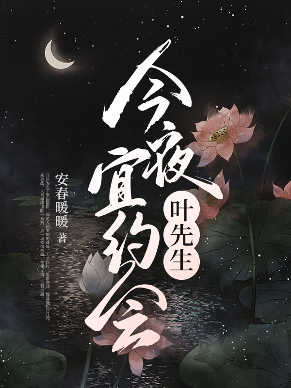 叶先生，今夜宜约会