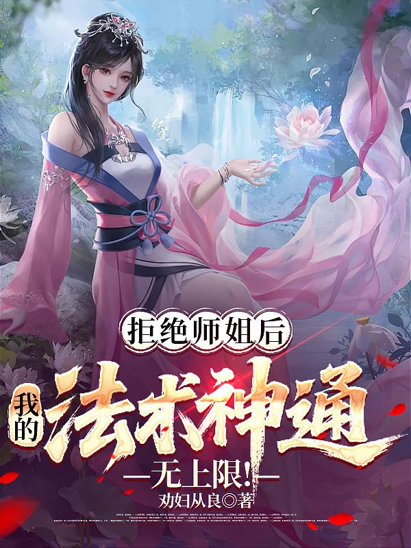 拒绝师姐后,我的法术神通无上限!