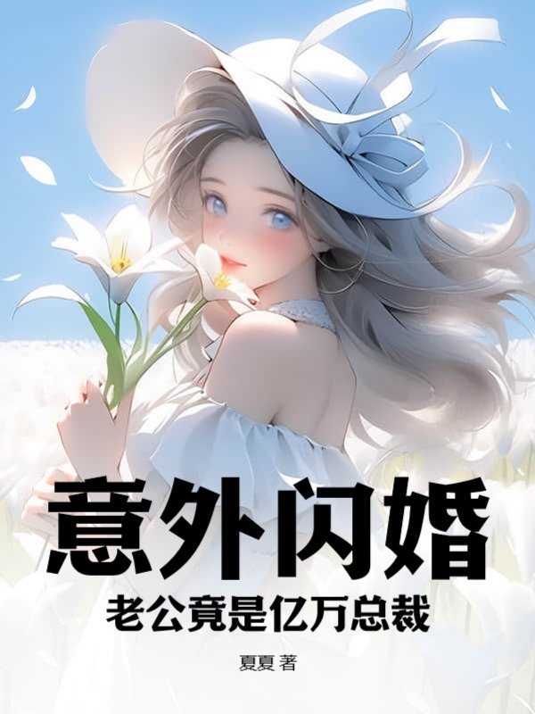 意外闪婚，老公竟是亿万总裁