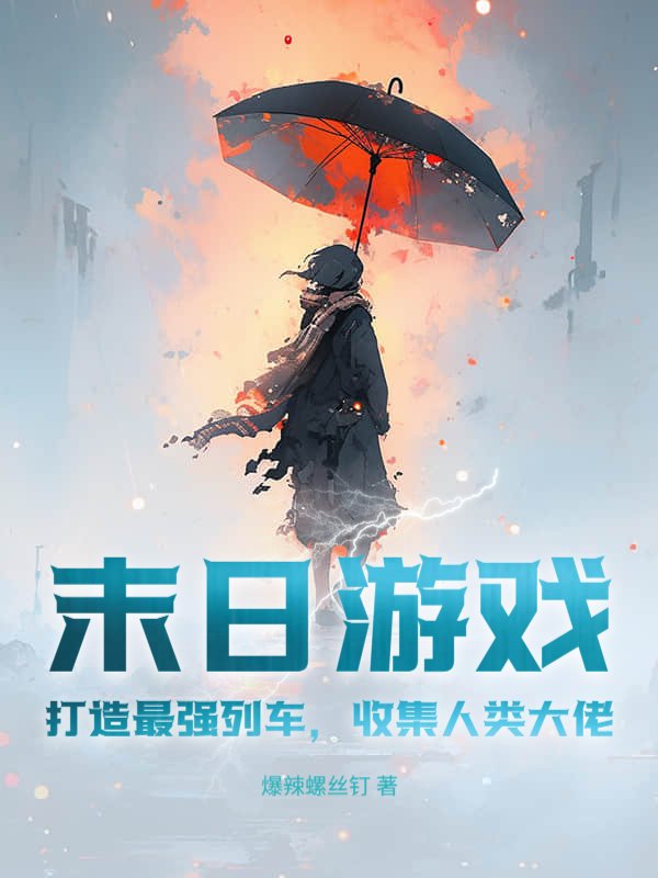 末日游戏：打造最强列车，收集人类大佬