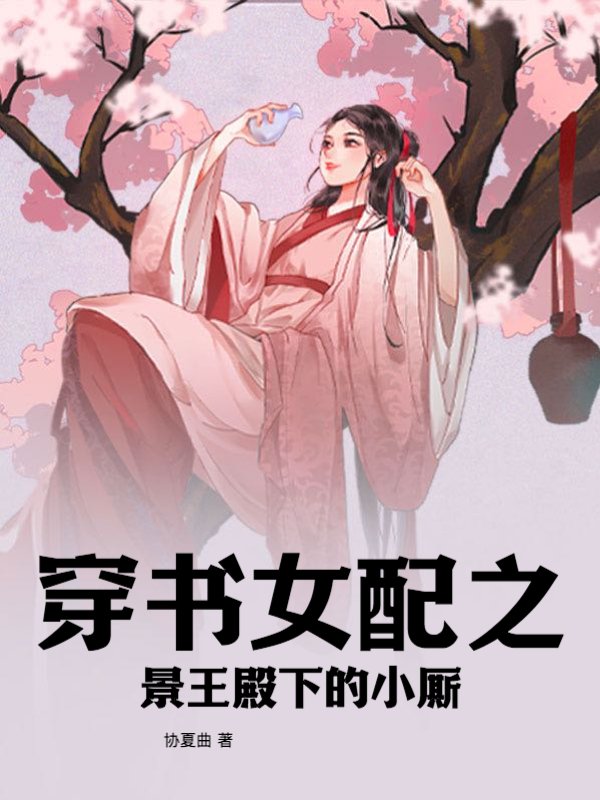 穿书女配之景王殿下的小厮
