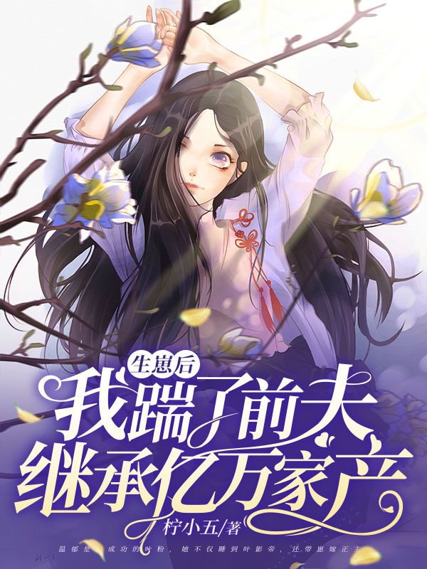 生崽后我踹了前夫继承亿万家产