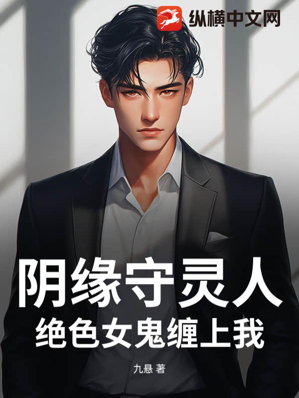 阴缘守灵人：绝色女鬼缠上我