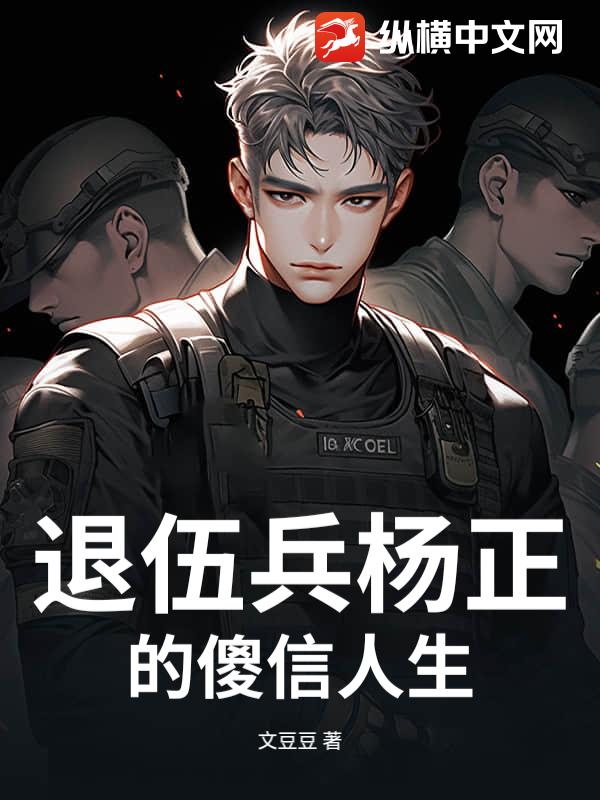 退伍兵杨正的傻信人生