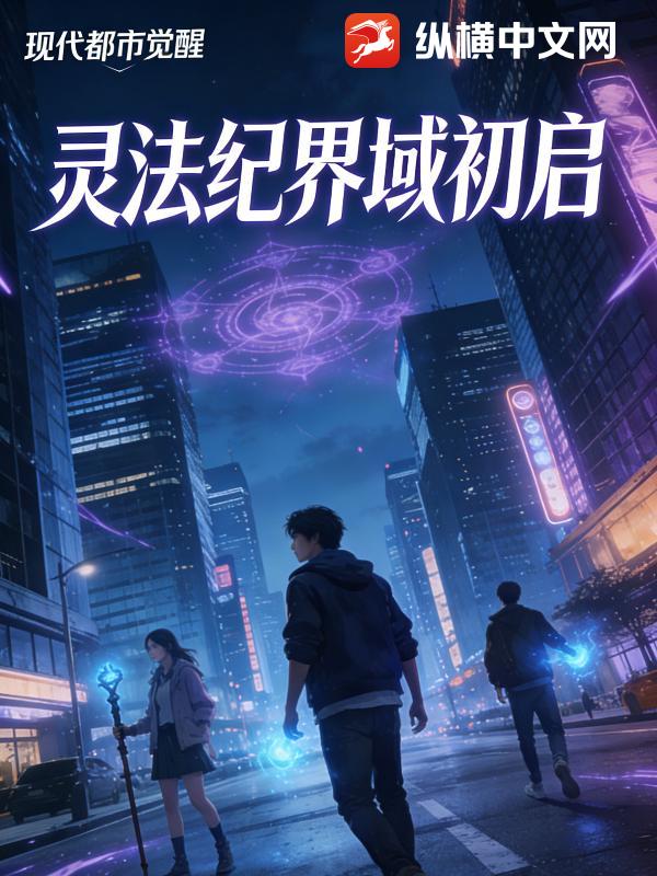 灵法纪：界御初启