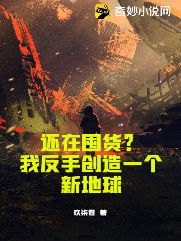 还在囤货？我反手创造一个新地球
