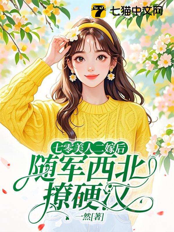 七零美人二嫁后，随军西北撩硬汉