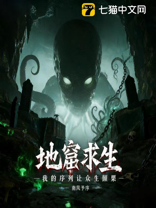 地窟求生：我的序列让众生颤栗