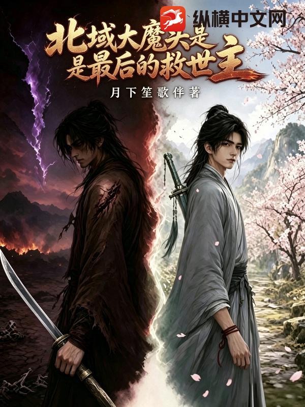 北域大魔头是最后的救世主