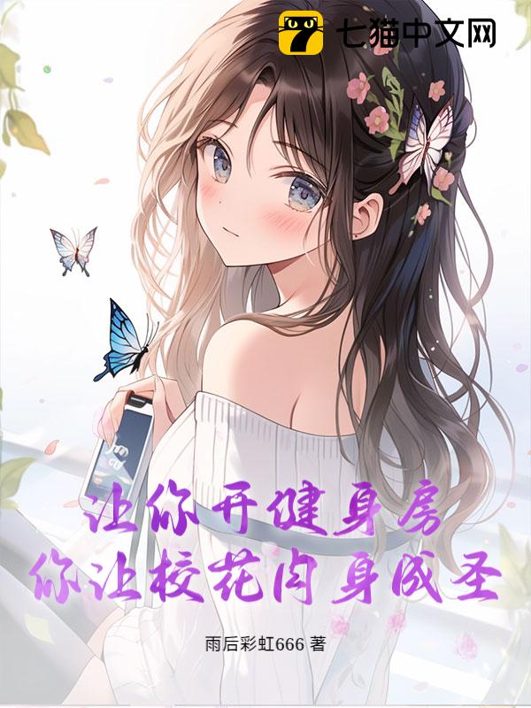 让你开健身房，你让校花肉身成圣？