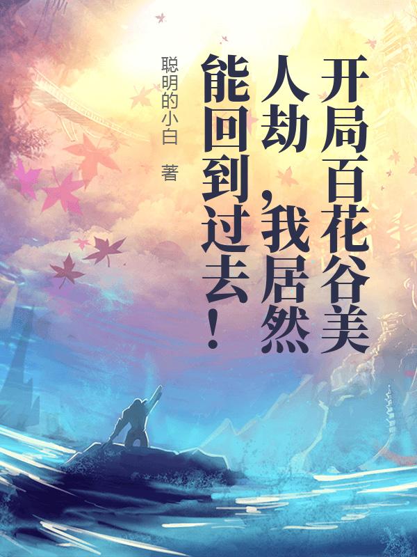 开局百花谷美人劫，我居然能回到过去！