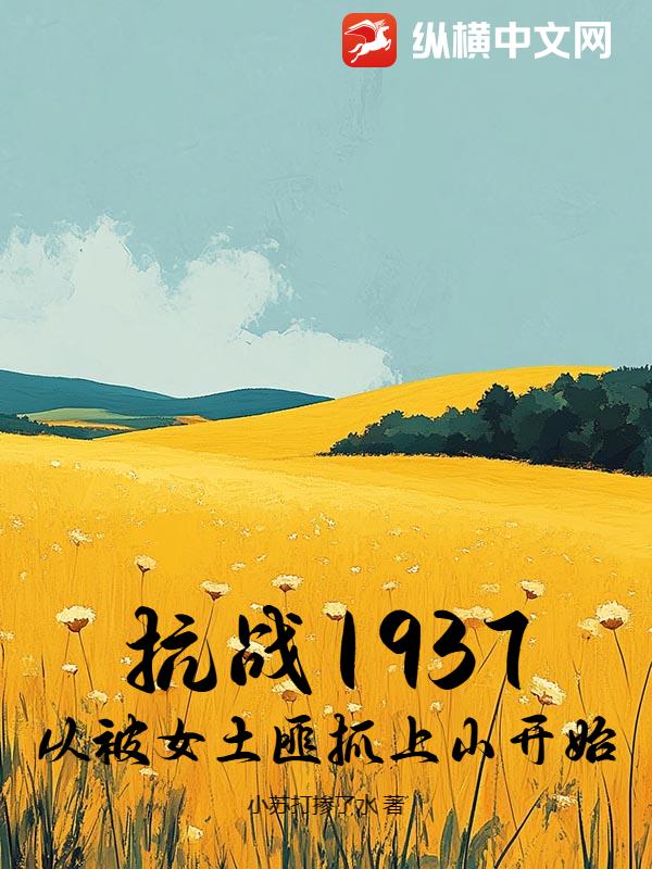 抗战1937：从被女土匪抓上山开始