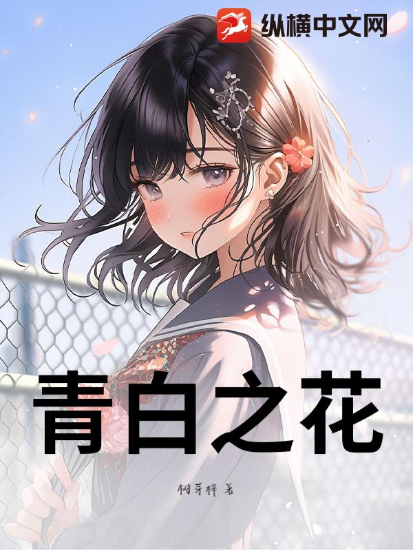 青白之花