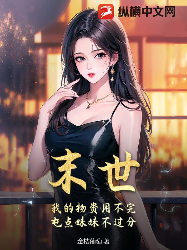 末世：我的物资用不完，屯点妹妹不过分