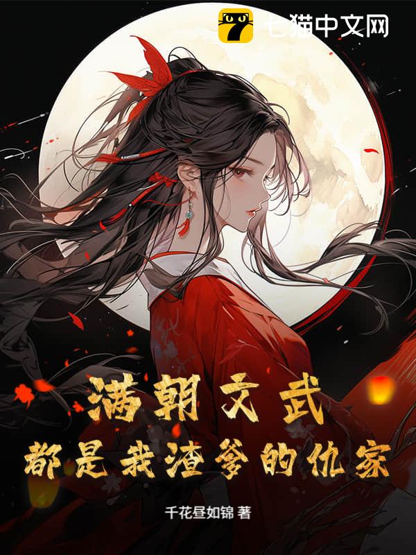 满朝文武，都是我渣爹的仇家？！