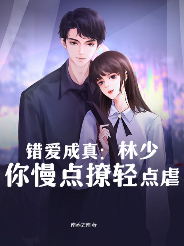 错爱成真：林少你慢点撩轻点虐