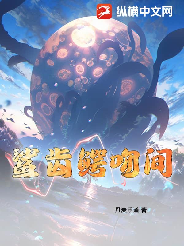 鲨齿鳄吻间