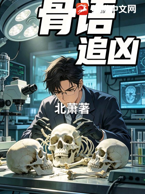 骨语追凶