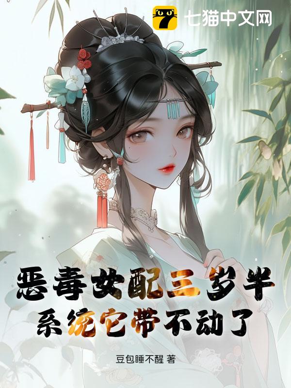 恶毒女配三岁半，系统它带不动了