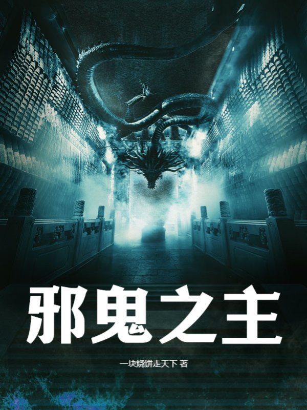 邪鬼之主