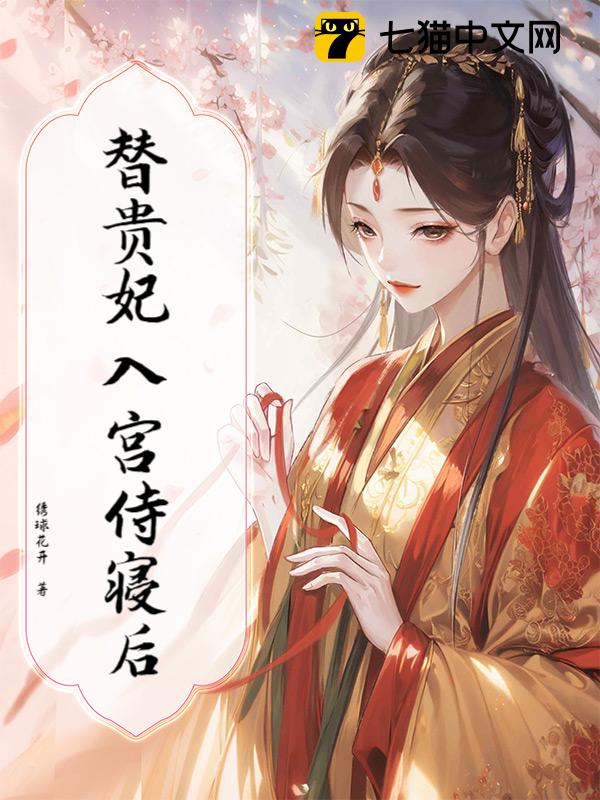 替贵妃入宫侍寝后