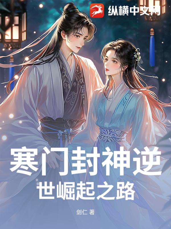 寒门封神逆世崛起之路