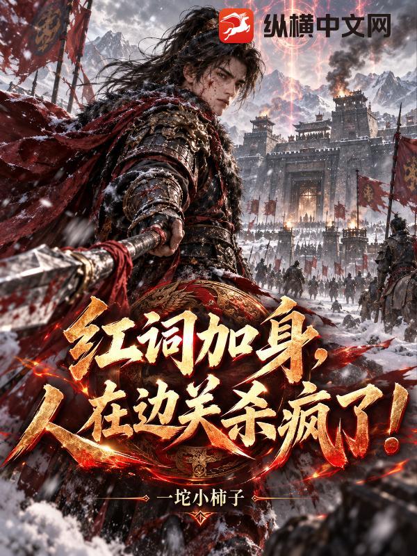红词加身，人在边关杀疯了！