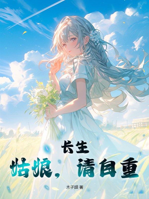 长生：姑娘，请自重