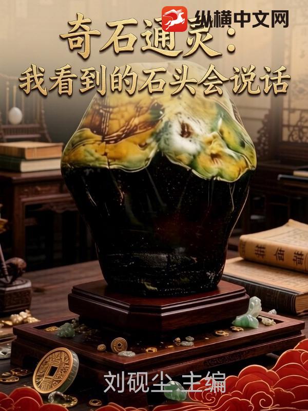 奇石通灵：我看到的石头会说话