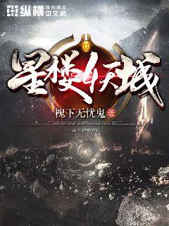 星楼妖城