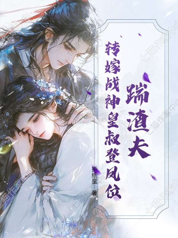 踹渣夫，转嫁战神皇叔登凤位