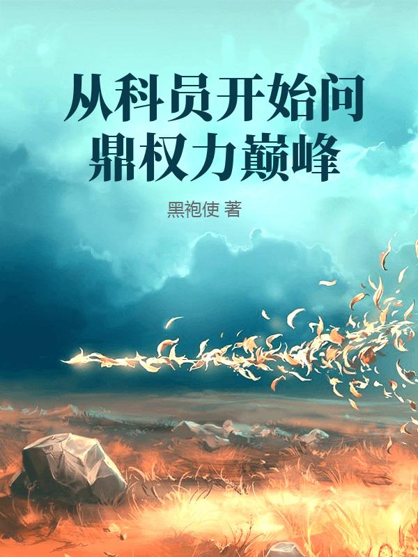 从科员开始问鼎权力巅峰