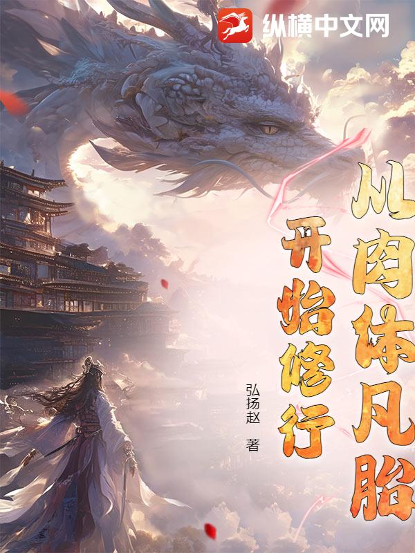 从肉体凡胎开始修行