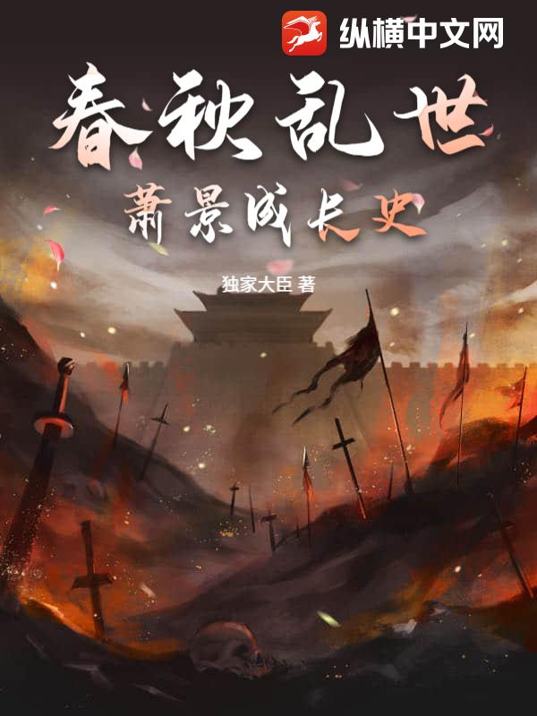 春秋乱世：萧景成长史