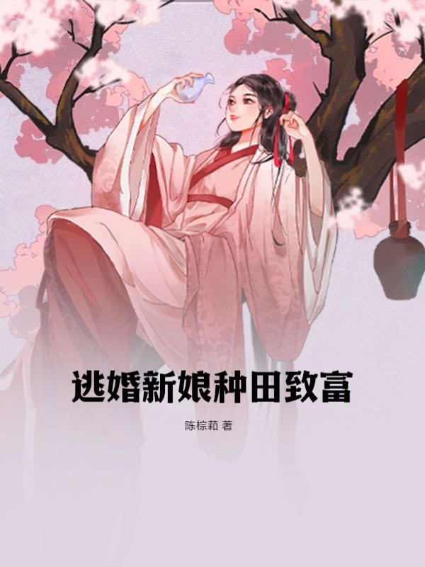 逃婚新娘种田致富
