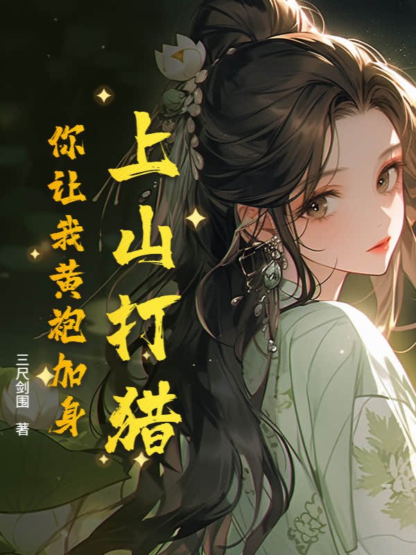 上山打猎，你让我黄袍加身？小说