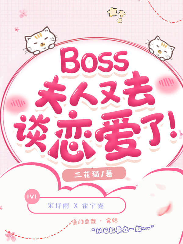 Boss，夫人又去谈恋爱了