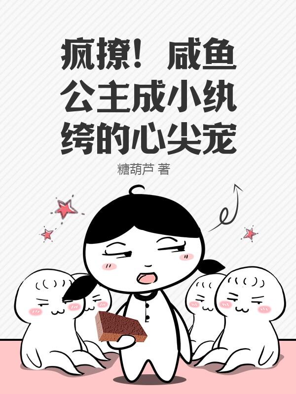 疯撩！咸鱼公主成小纨绔的心尖宠