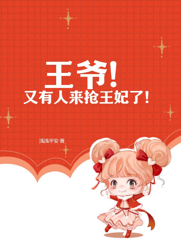 王爷！又有人来抢王妃了！